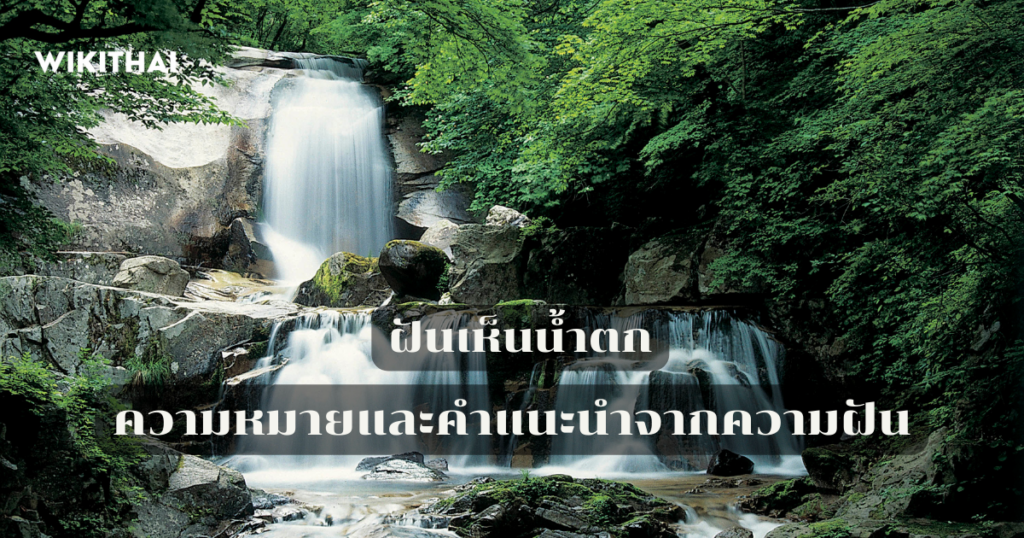 ฝันเห็นน้ำตก
