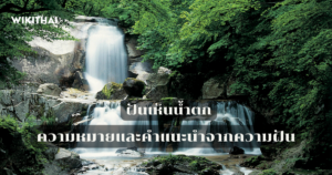 ฝันเห็นน้ำตก