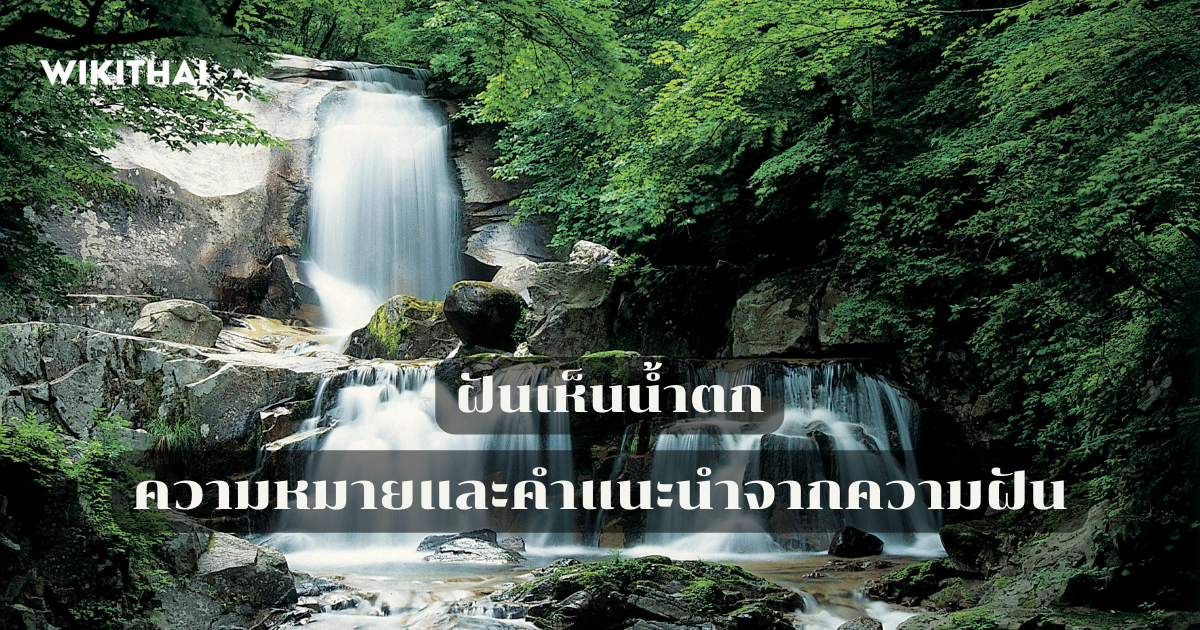 ฝันเห็นน้ำตก