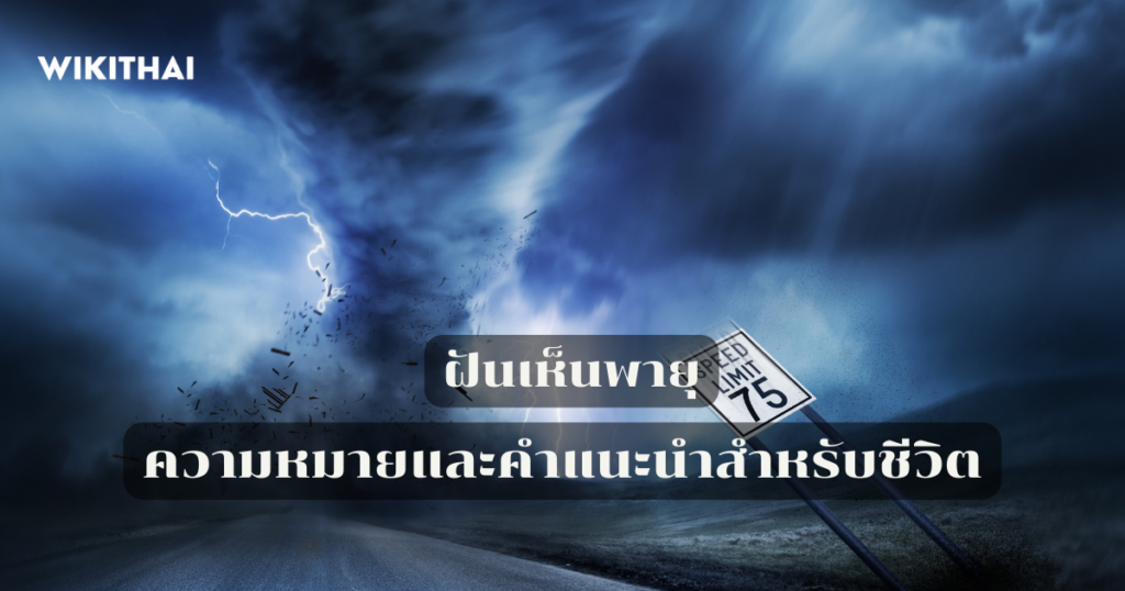 ฝันเห็นพายุ