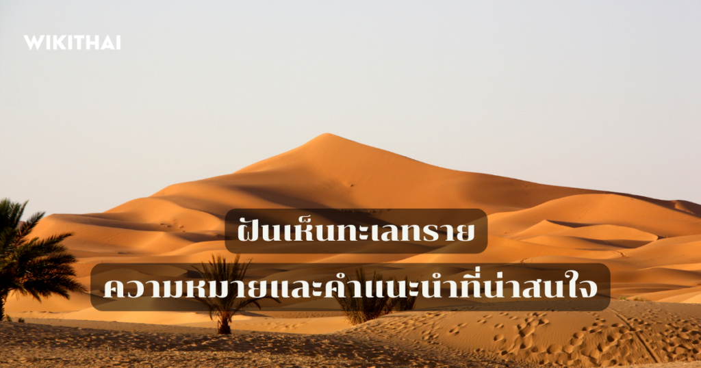 ฝันเห็นทะเลทราย
