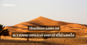 ฝันเห็นทะเลทราย