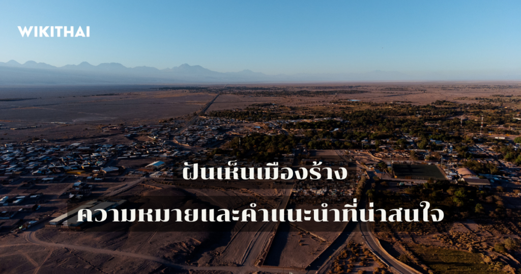 ฝันเห็นเมืองร้าง