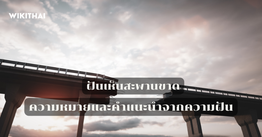 ฝันเห็นสะพานขาด