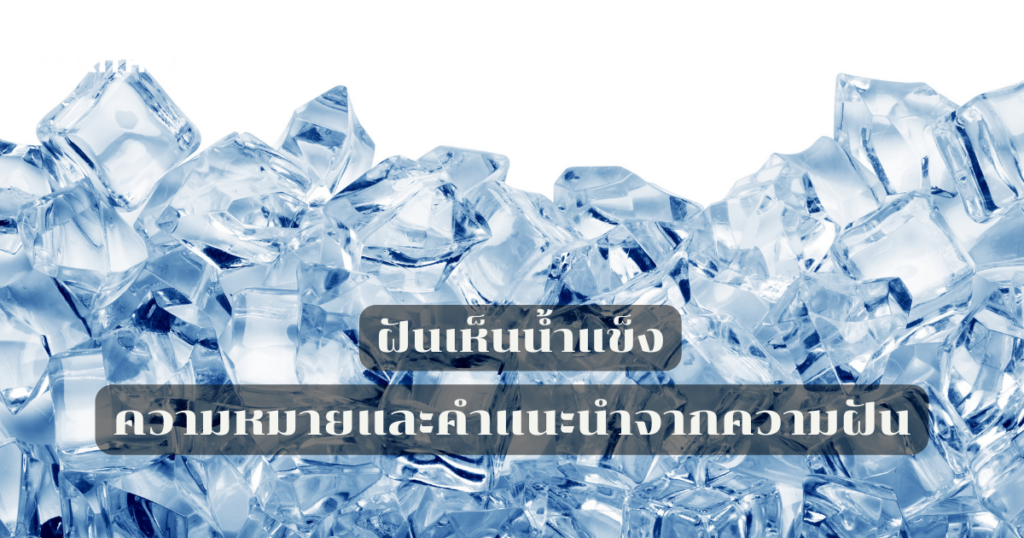ฝันเห็นน้ำแข็ง