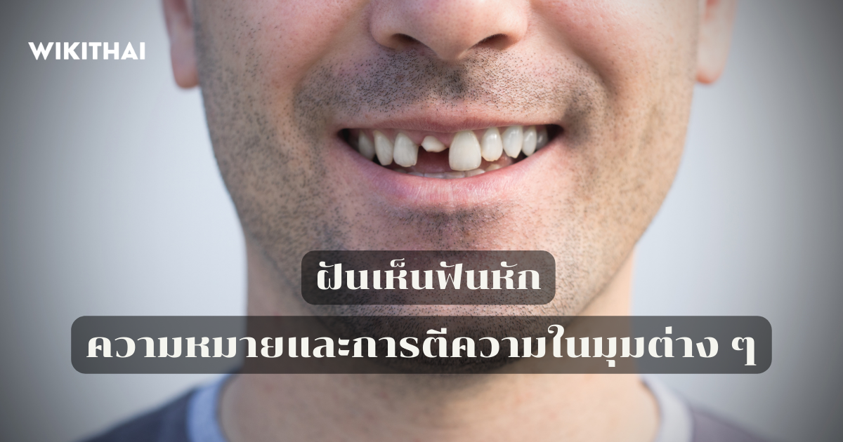 ฝันเห็นฟันหัก