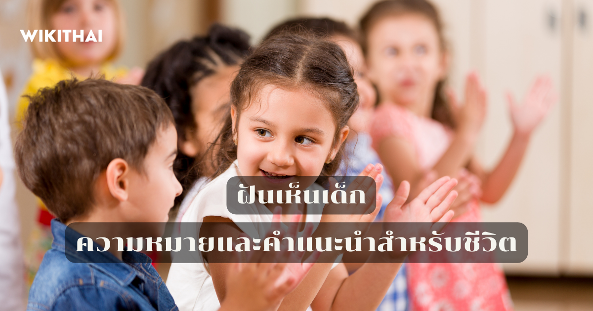 ฝันเห็นเด็ก