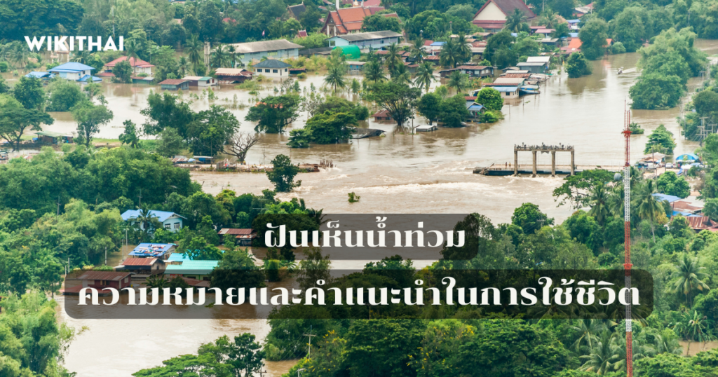 ฝันเห็นน้ำท่วม