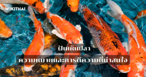 ฝันเห็นปลา