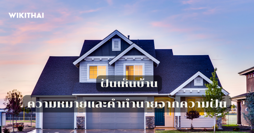 ฝันเห็นบ้าน