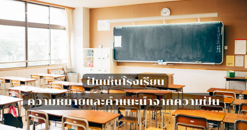 ฝันเห็นโรงเรียน