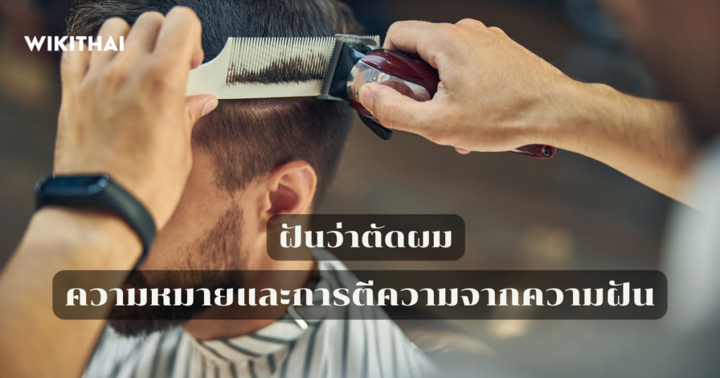 ฝันว่าตัดผม