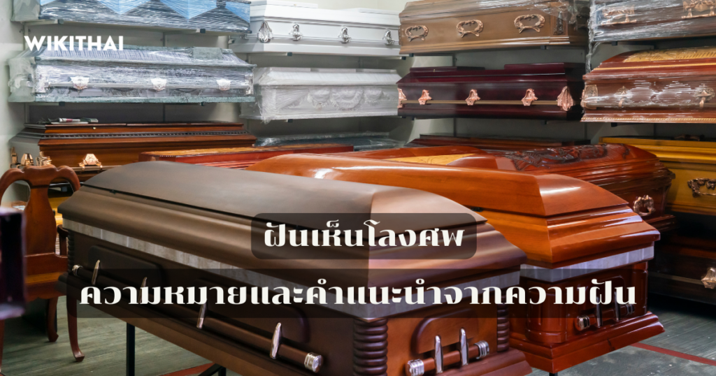 ฝันเห็นโลงศพ