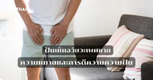 ฝันเห็นอวัยวะเพศชาย