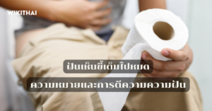 ฝันเห็นขี้เต็มไปหมด