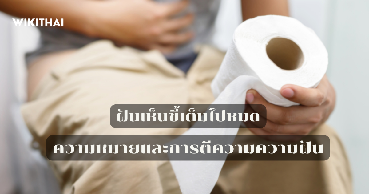 ฝันเห็นขี้เต็มไปหมด