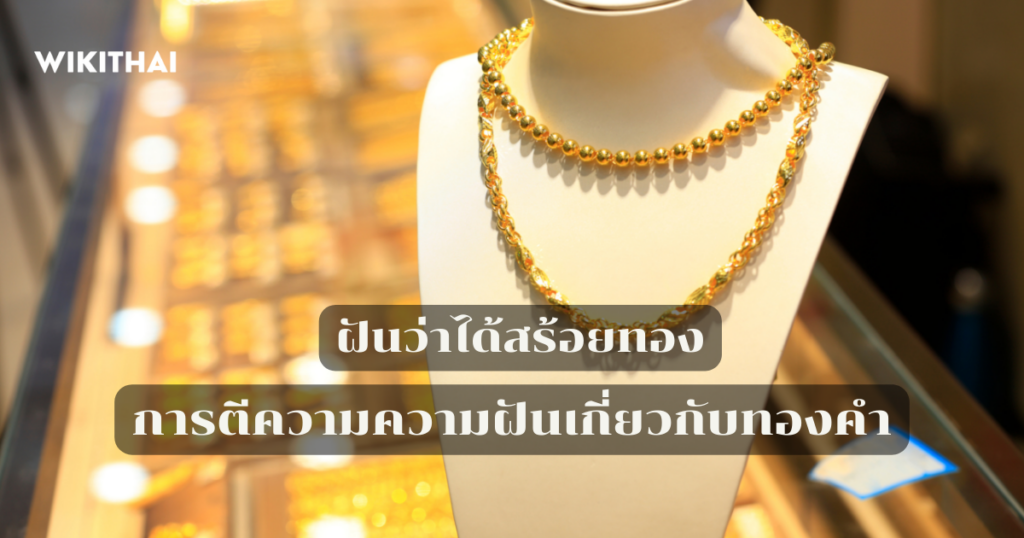 ฝันว่าได้สร้อยทอง
