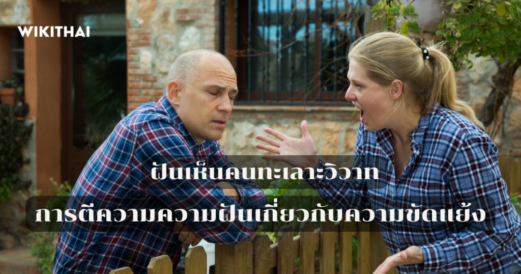 ฝันเห็นคนทะเลาะวิวาท
