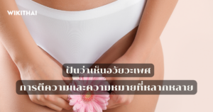 ฝันว่าเห็นอวัยวะเพศ