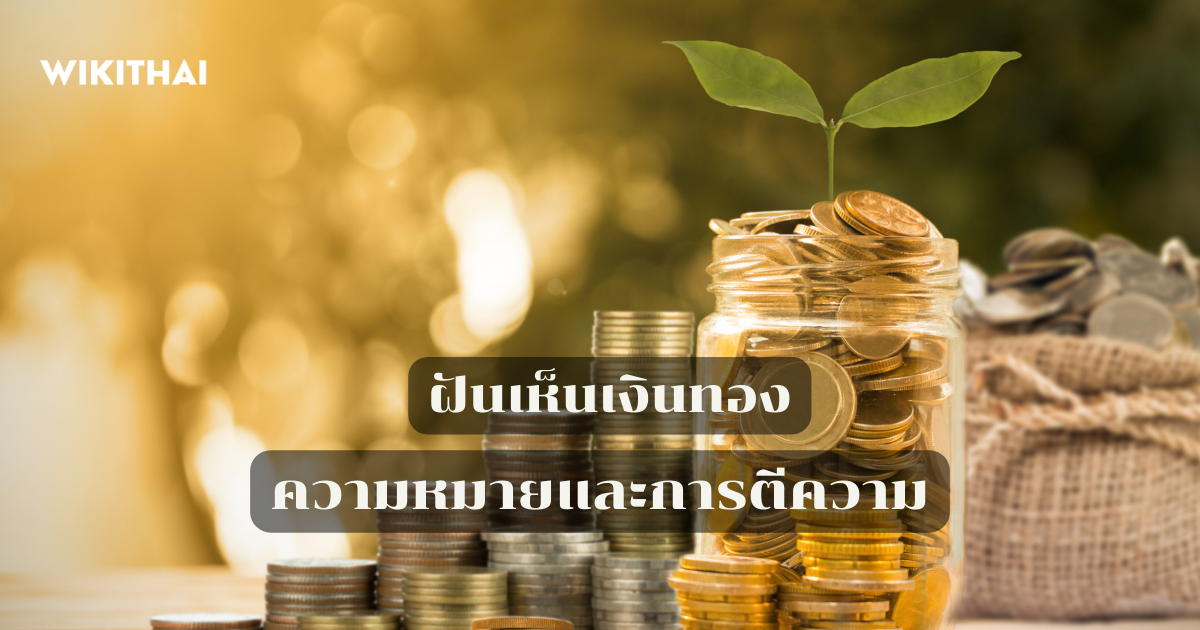 ฝันเห็นเงินทอง