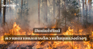 ฝันเห็นไฟไหม้