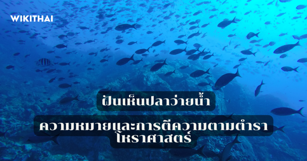 ฝันเห็นปลาว่ายน้ำ