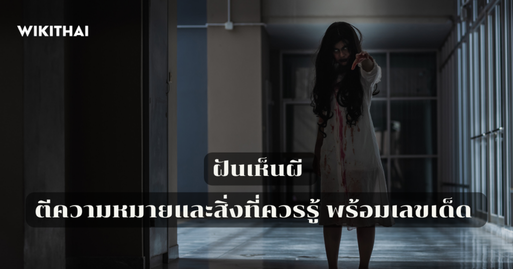ฝันเห็นผี