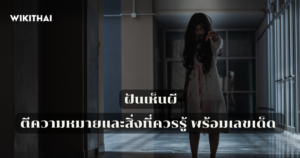 ฝันเห็นผี