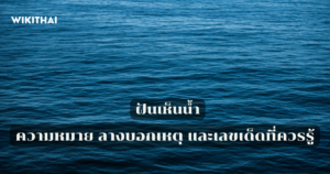 ฝันเห็นน้ำ