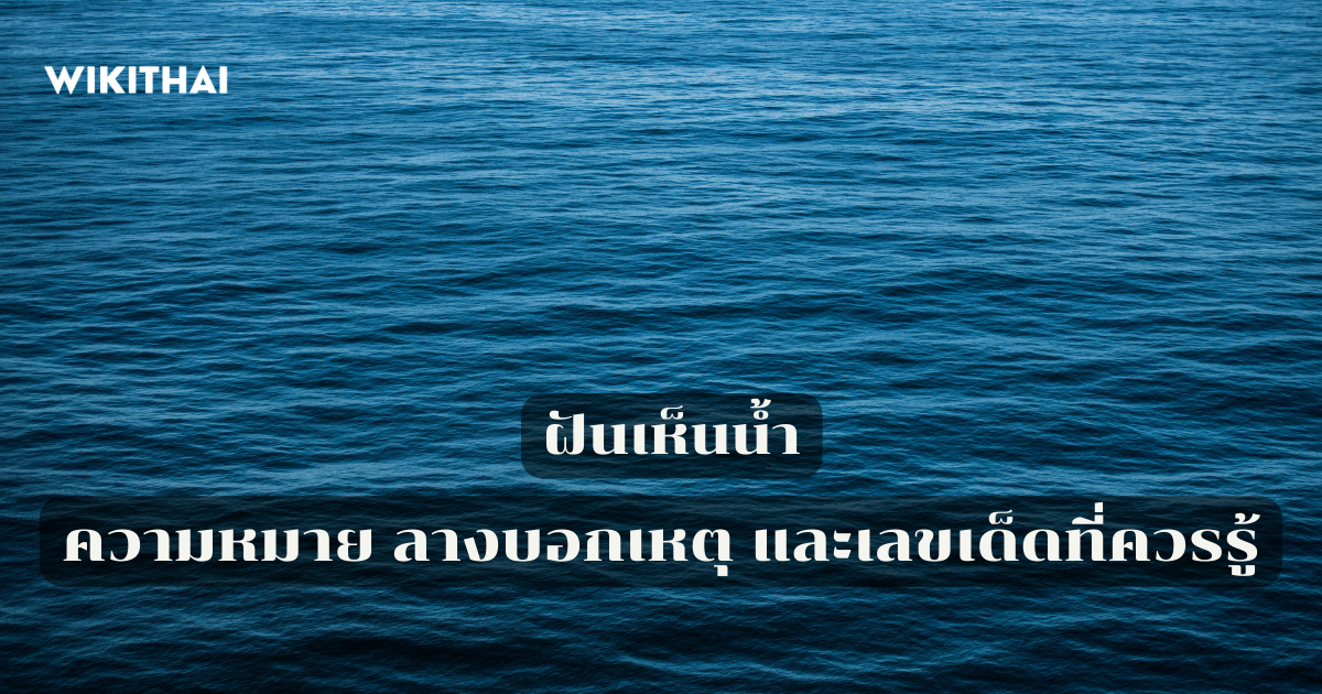 ฝันเห็นน้ำ