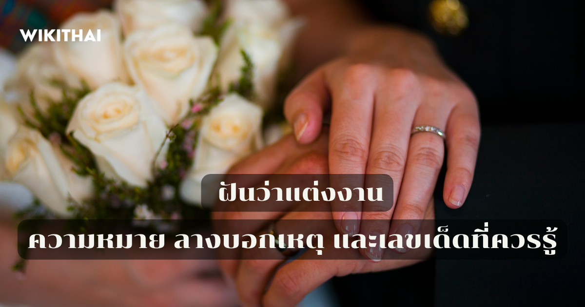 ฝันว่าแต่งงาน