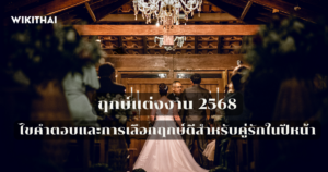 ฤกษ์แต่งงาน 2568