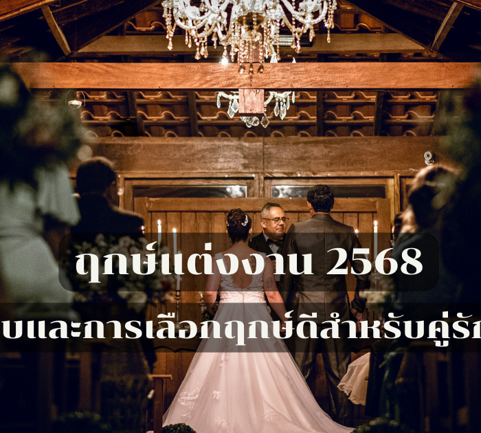 ฤกษ์แต่งงาน 2568