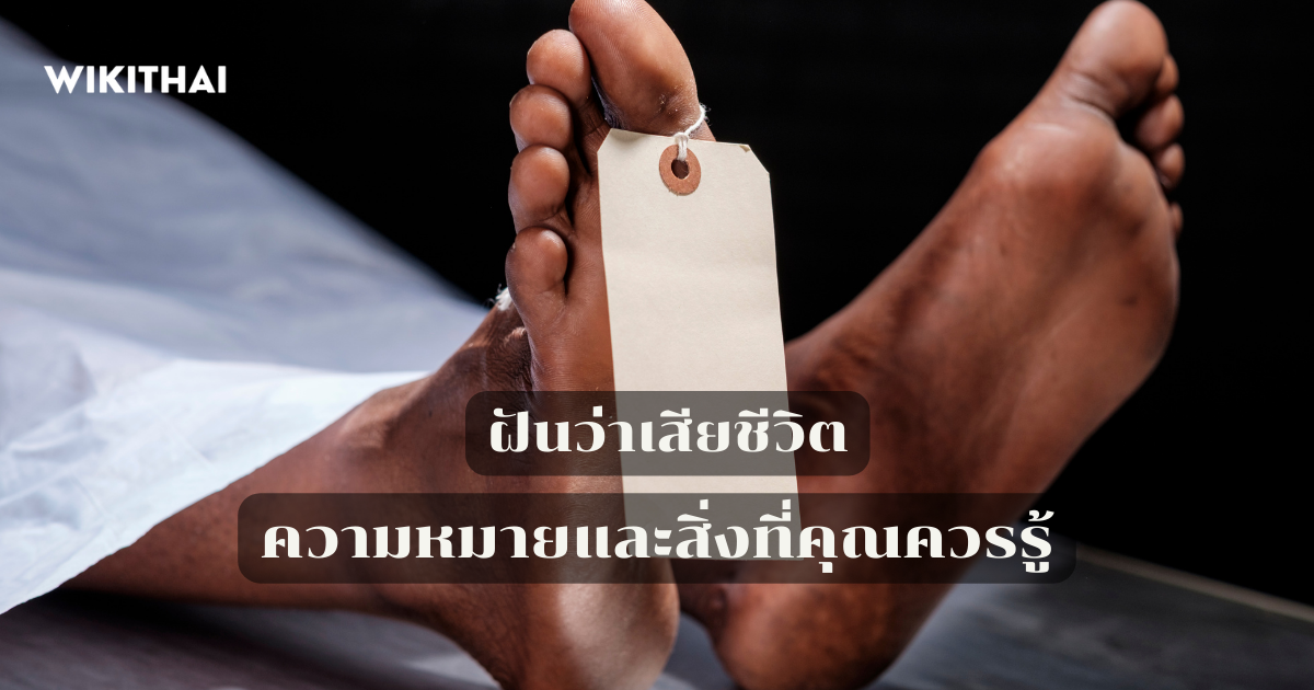 ฝันว่าเสียชีวิต