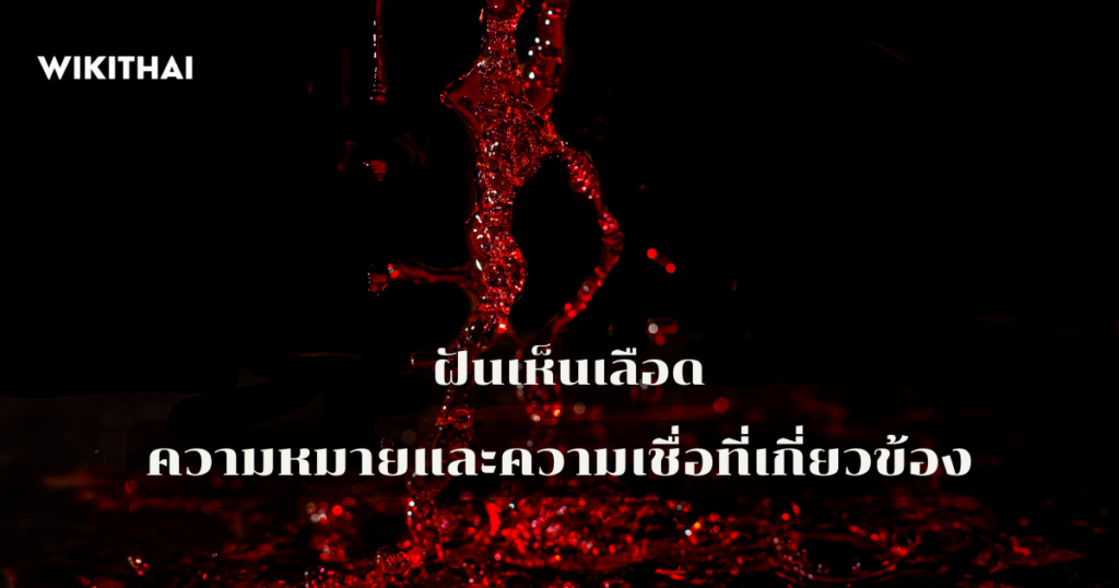 ฝันเห็นเลือด