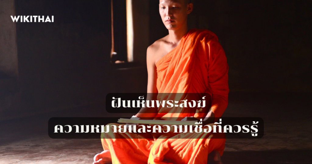 ฝันเห็นพระสงฆ์