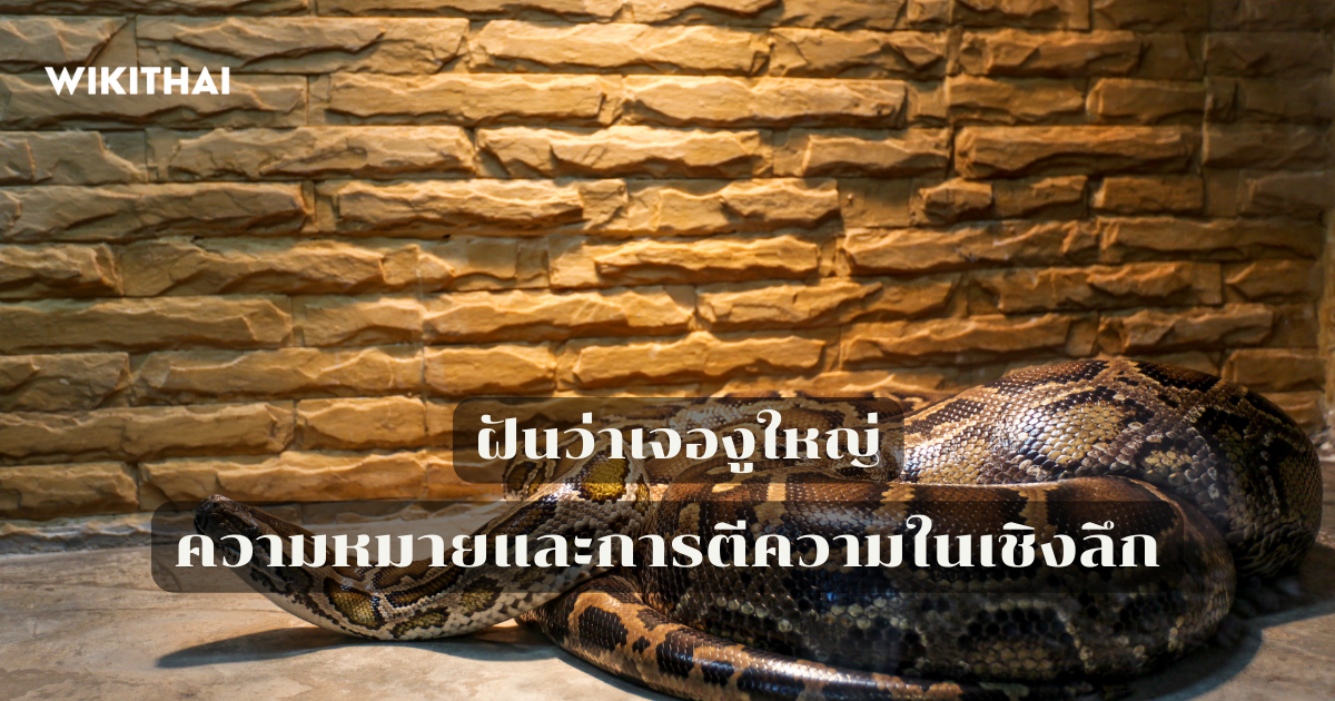 ฝันว่าเจองูใหญ่