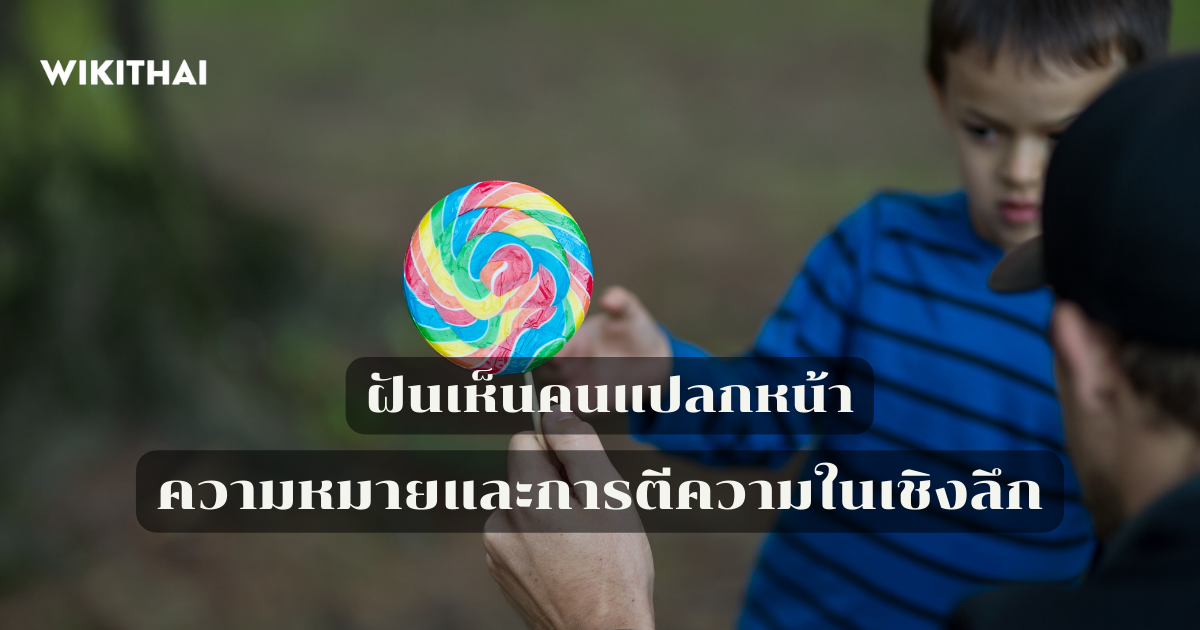 ฝันเห็นคนแปลกหน้า