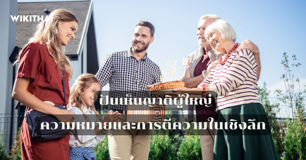 ฝันเห็นญาติผู้ใหญ่