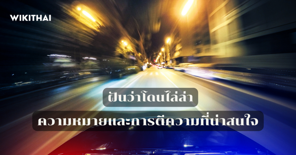 ฝันว่าโดนไล่ล่า