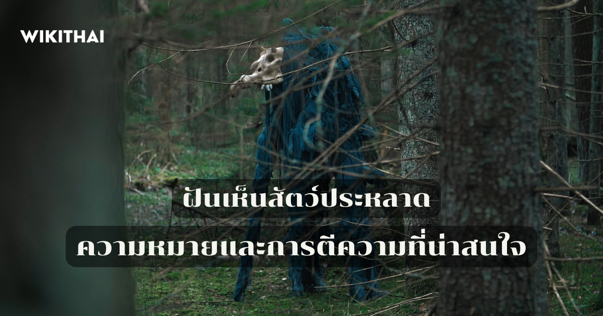 ฝันเห็นสัตว์ประหลาด