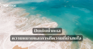 ฝันเห็นน้ำทะเล