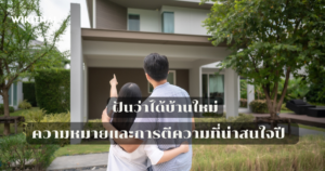 ฝันว่าได้บ้านใหม่