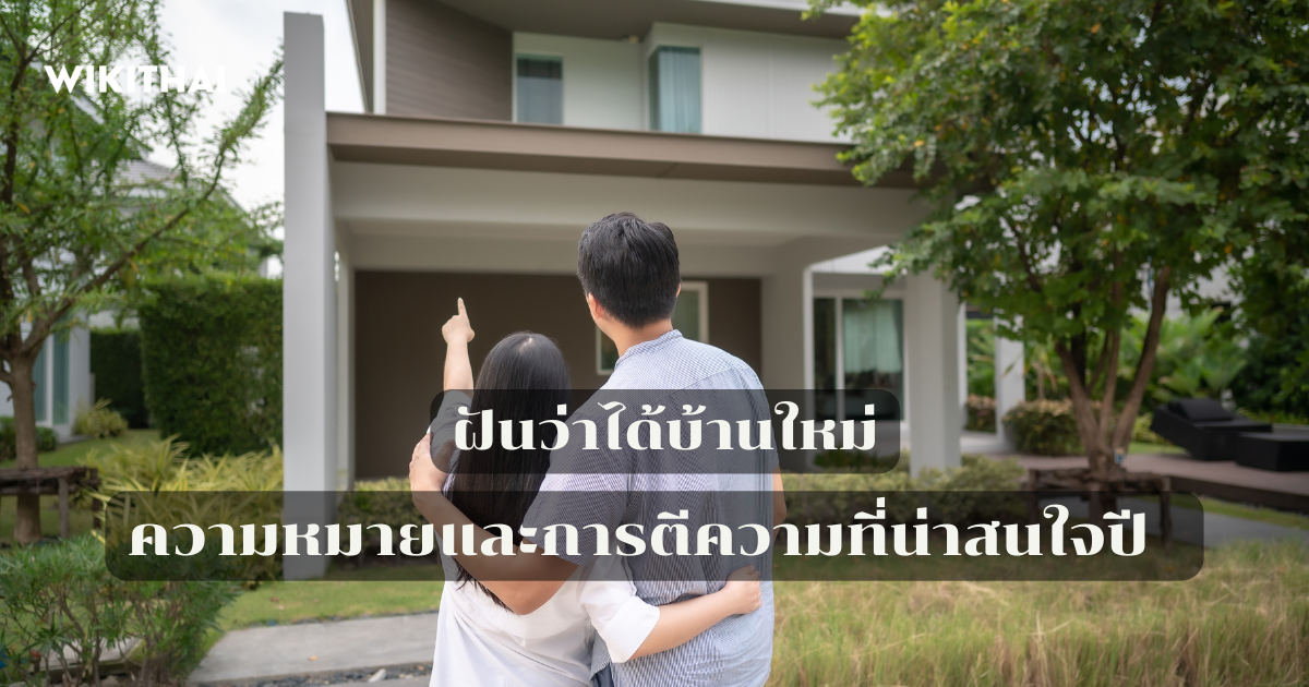 ฝันว่าได้บ้านใหม่