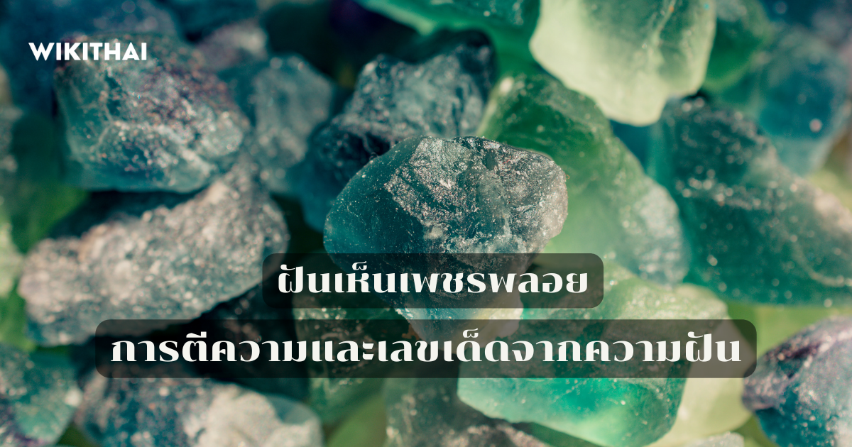 ฝันเห็นเพชรพลอย