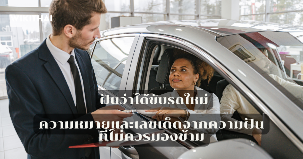 ฝันว่าได้ขับรถใหม่