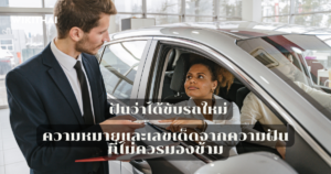 ฝันว่าได้ขับรถใหม่