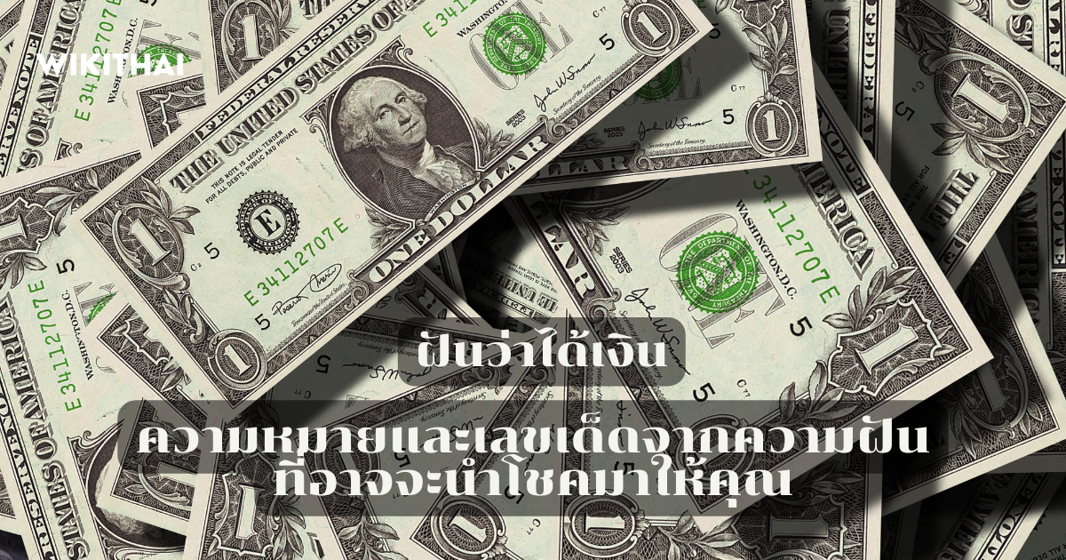 ฝันว่าได้เงิน