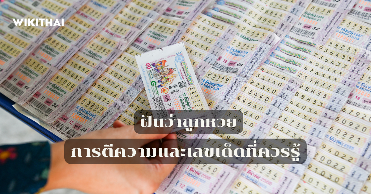 ฝันว่าถูกหวย