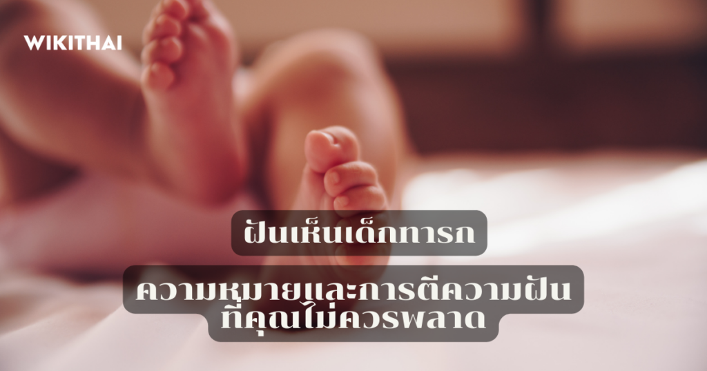 ฝันเห็นเด็กทารก